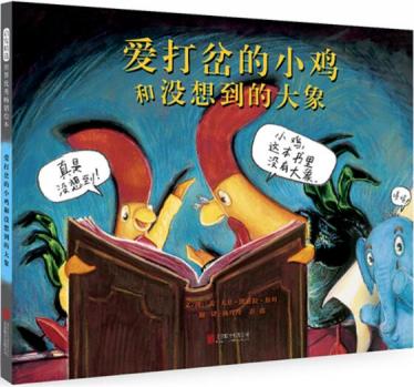 爱打岔的小鸡和没想到的大象绘本1
