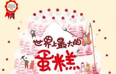 世界上最大的蛋糕绘本1