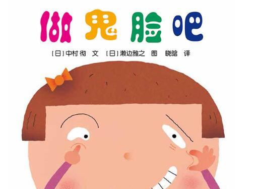 做鬼脸吧绘本1