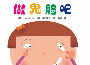 做鬼脸吧绘本1