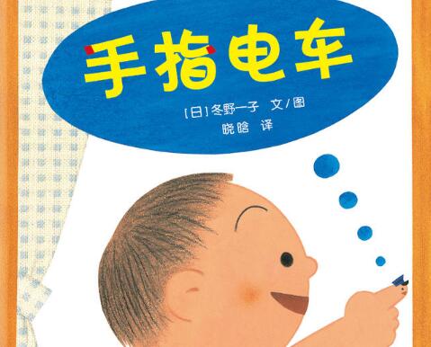 手指电车绘本1