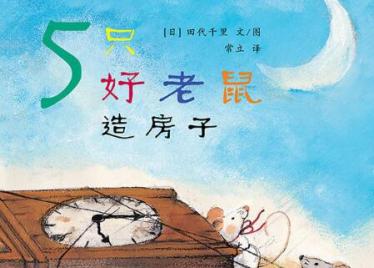 5只好老鼠造房子绘本1