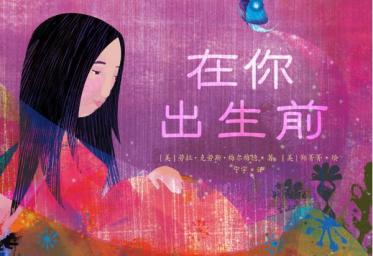 在你出生前绘本1