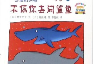 不信你去问鲨鱼绘本1