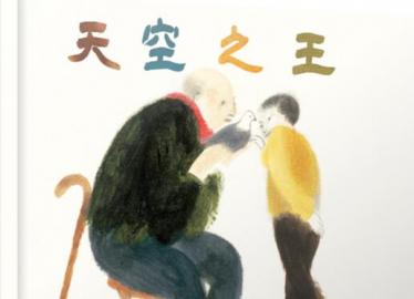 天空之王绘本1