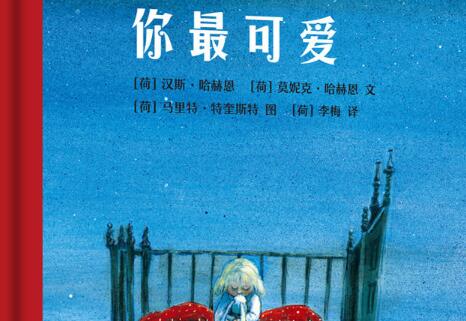 你最可爱绘本1