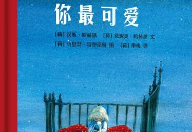 你最可爱绘本1