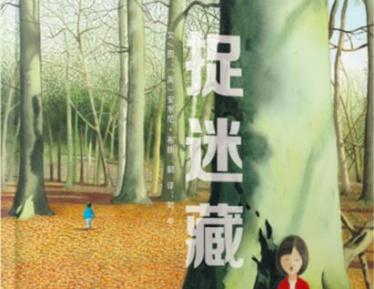 捉迷藏绘本1