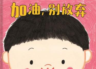 加油别放弃绘本1