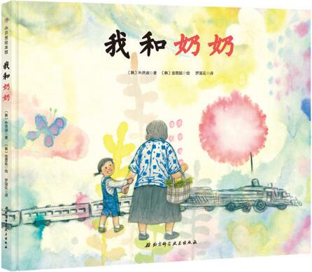 我和奶奶绘本1