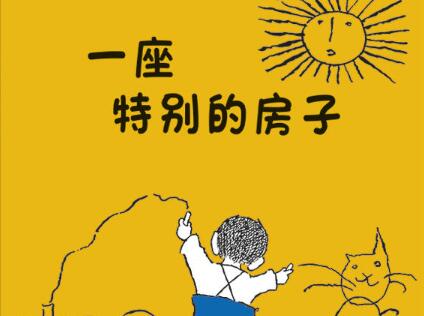 一座特别的房子绘本1