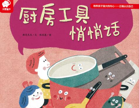 厨房工具悄悄话绘本1