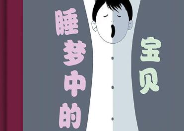 睡梦中的宝贝绘本1