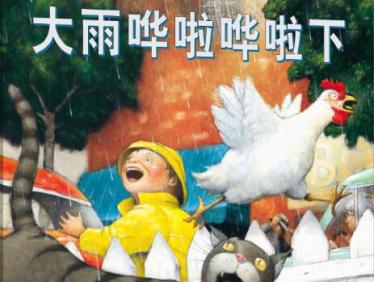 大雨哗啦哗啦下绘本1