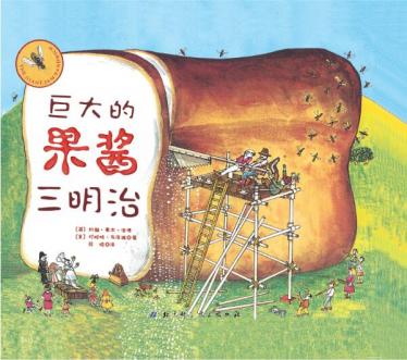 巨大的果酱三明治绘本1