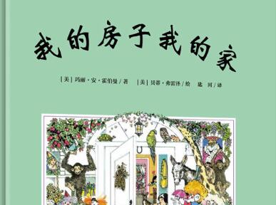 我的房子我的家绘本1