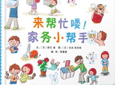来帮忙喽！家务小帮手绘本1