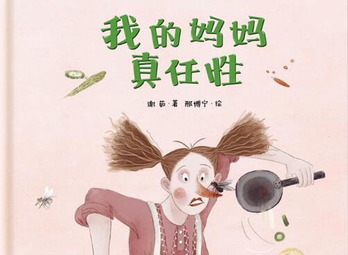 我的妈妈真任性绘本1