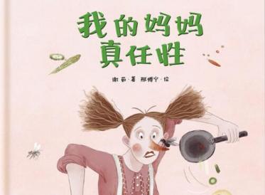 我的妈妈真任性绘本1