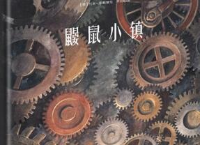 鼹鼠小镇绘本1