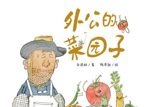 外公的菜园子绘本1