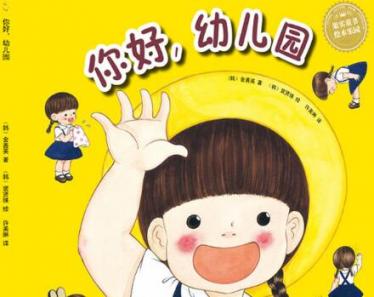 你好幼儿园绘本1