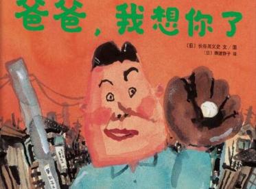 爸爸我想你了绘本1