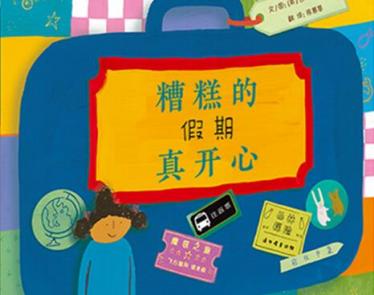 糟糕的假期真开心绘本1
