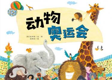 动物奥运会绘本1