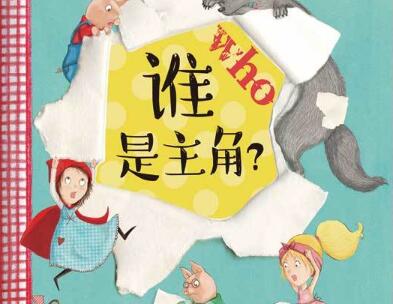 谁是主角绘本1