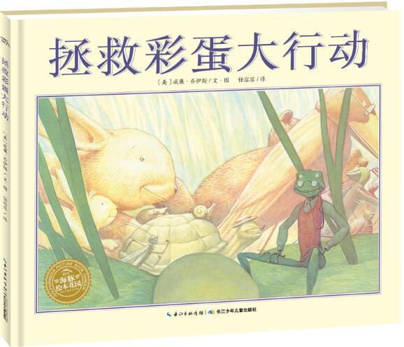 拯救彩蛋大行动绘本1