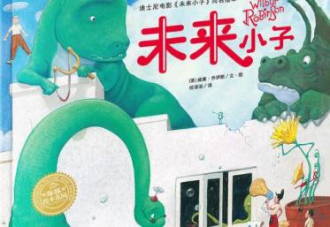 未来小子绘本1