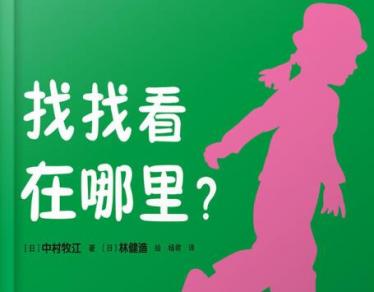 找找看在哪里绘本1