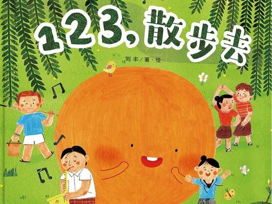 123散步去绘本1