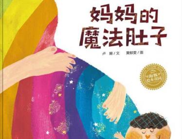 妈妈的魔法肚子绘本1