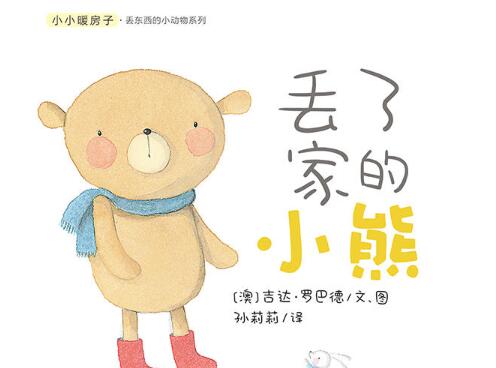 丢了家的小熊绘本1