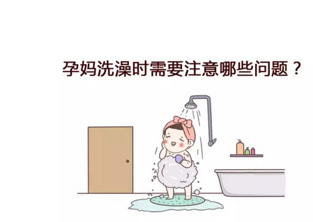 怀孕后想要正确的洗头洗澡该怎么办