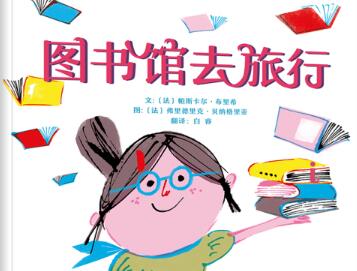 图书馆去旅行绘本1