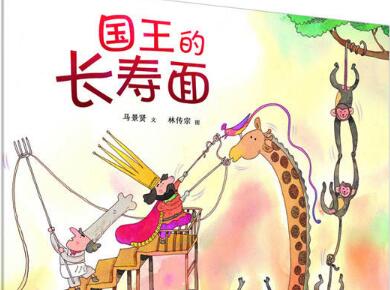 国王的长寿面绘本7