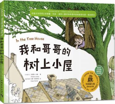 我和哥哥的树上小屋绘本1