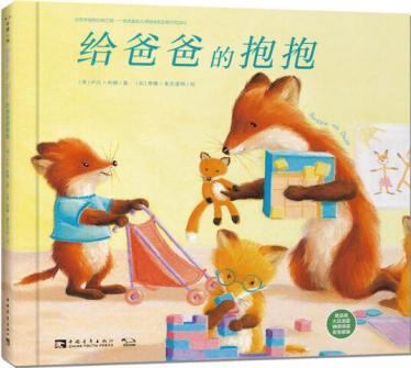 给爸爸的抱抱绘本1