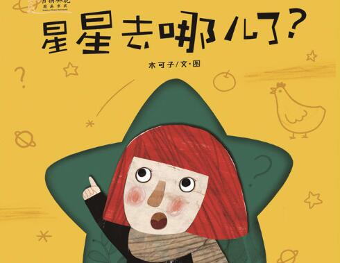 星星去哪儿了绘本1