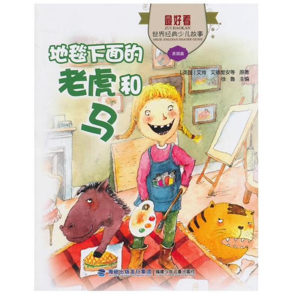 好看的儿童图书推荐：地毯下面的老虎和马