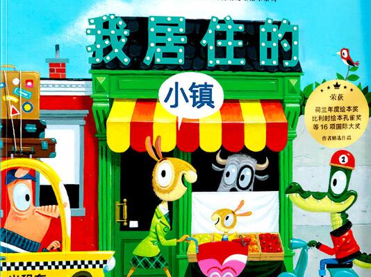 我居住的小镇绘本