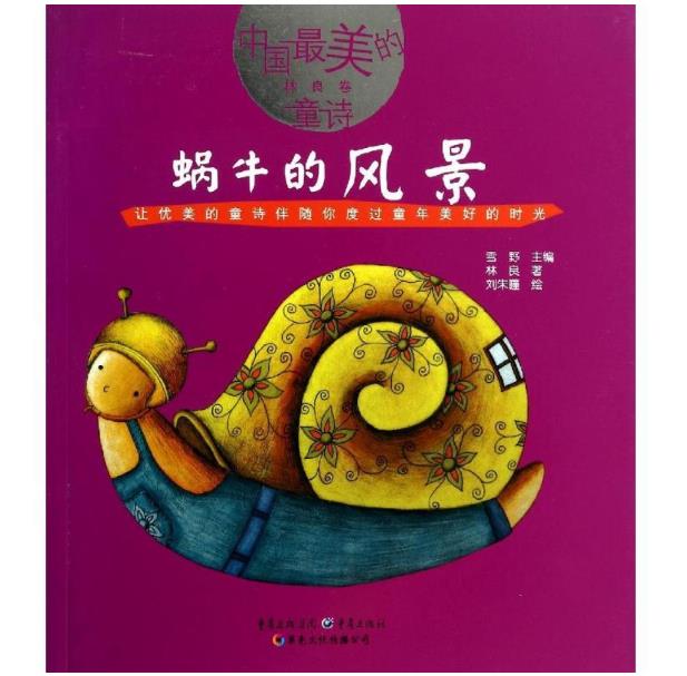 好看的儿童图书推荐：蜗牛的风景