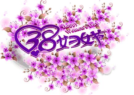 2019三八妇女节祝福图片动态