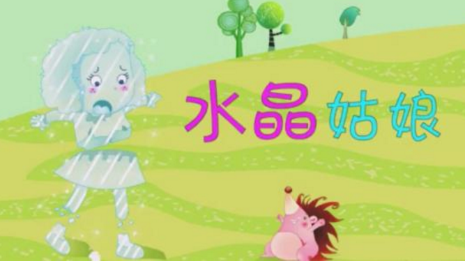 水晶姑娘
