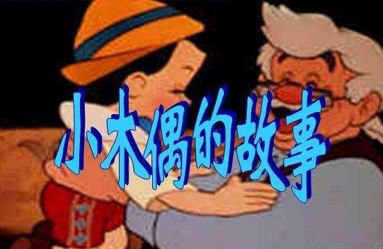 小木偶找智慧