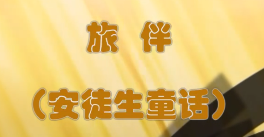 旅伴4