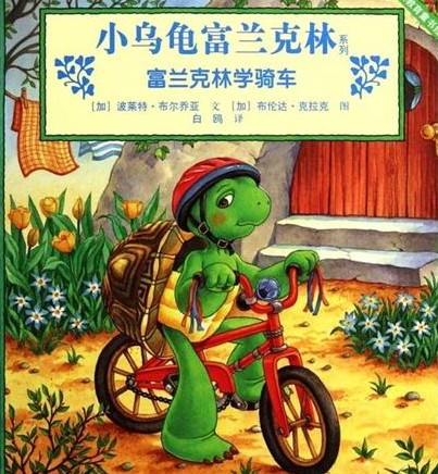 富兰克林学骑车